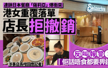 連鎖日本餐廳「薩莉亞」爆衝突 港女重覆落單店長拒撤銷反叫報警：「佢話唔食都要畀錢！」涉事店長咁回應記者｜Juicy叮