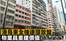 港島東全幢連環放盤 物業具重建價值