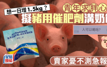 一日肥1.5KG？︱19歲青年買「豬用催肥飼料」問：人能吃嗎……　商家急報警！