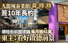 九龍城泰菜館黃珍珍簽10年長約 每月逾41萬續租衙前圍道舖 東主：看好啟德前景｜星島獨家