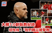 英联杯│曼联7:0班士利 搵到最佳阵型 坦哈格：我们难以被击败﹗