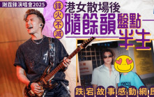 謝霆鋒演唱會2025︱鋒火不滅 港女散場後隨餘韻盤點半生 跌宕故事感動網民｜Juicy叮