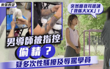 東張西望丨男導師驚爆有「偷精」行為  被指性騷擾兼辱罵學員：話我係豬嘅性器官