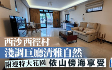 西沙西径村 浅调巨厅清雅自然 附连特大花园