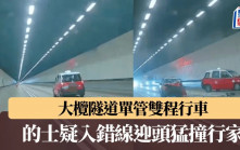 有片｜大欖隧道單管雙程行車 的士疑入錯線迎頭猛撞行家 2司機受傷送院