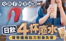 胃酸倒流｜28歲女歌手一日4杯奶茶   喉嚨如刀割失聲