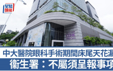 中大醫院眼科手術期間床尾天花漏水 病人情況穩定 衞生署：不屬須呈報事項