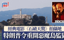 「惡魔島」監獄︱特朗普令重開關暴力犯  辛康納利電影《石破天驚》拍攝地