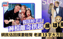 Tim@Dear Jane摸妻翹臀褲檔離奇拱起展雄風？ 老婆楊洛婷大方15字回應