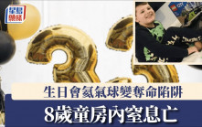 8歲童生日變死忌 慶祝會窒息亡疑氦氣球肇禍 母悲痛：幾分鐘內奪命