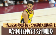 NBA｜溜馬50秒落後7分絕地反勝騎士 哈利伯頓3分制勝 季後賽兩度絕殺對手(有片)