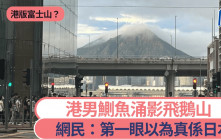 港男鰂魚涌影飛鵝山 雲霧繚繞勁似富士山 網民：要去打卡