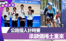 杭州亞運｜上屆銅牌 梁穎儀公路計時賽捲土重來