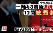 內地監管風暴來襲 一周內3券商遭調查 12間被罰款 投行從業員：處罰節奏變快了