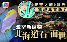 天空之城發光石真實版？日本發現會發光的新礦物「北海道石」