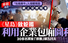 「包廂黃牛」入侵啟德體育園 網上公然招客 《星島》放蛇揭利用企業包廂圖利｜專題報道