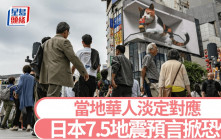7.5日本地震預言︱當地華人「毫不在意」  中國駐日使館提醒作避難準備