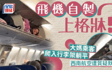 美國大媽行李架自製「上鋪」惹議  網民好奇：航空公司默許？