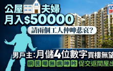公屋夫婦月入共5萬 請兩個工人呻悲哀？ 男戶主：月儲4位數字買樓無望 網民嘲無病呻吟｜Juicy叮