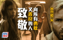 頭條戲場丨《自由之聲》向所有勇敢又善良的人致敬