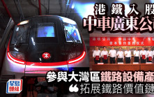 港鐵入股中車廣東公司 參與大灣區鐵路設備產業 「拓展鐵路價值鏈」