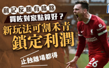 足球｜馬會投注三合一App推出「派彩快」功能  足球投注都可以「割禾青」同「止蝕」?