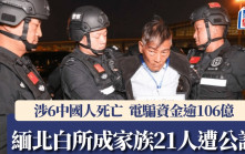緬北四大家族︱白所成等21人遭公訴  涉6中國人死電詐資金逾106億