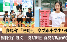 田徑｜寄語小朋友：「不要放棄自己鍾意做的事」