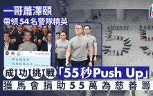 蕭澤頤帶領54位警隊精英 成功挑戰「55秒Push Up」為慈善籌款
