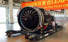 據報美國解除對華C919引擎出口禁令