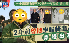 七小福同門師兄79歲「一代宗師」變白眉道人    2年前曾傳坐輪椅出入身體出事