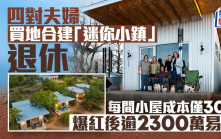四對夫婦買地合建「迷你小鎮」退休 每間小屋成本僅30萬 爆紅後逾2300萬易手