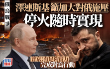 俄烏戰爭｜澤連斯基：停火隨時有可能實現 普京：有足夠實力完成對烏克蘭行動