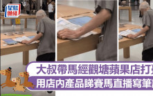 大叔帶馬經觀塘蘋果店打躉 用店內產品睇賽馬直播寫筆記 網民：識用都幾叻｜Juicy叮