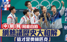巴黎奥运︱中朝韩乒球运动员自拍留珍贵一刻　「这才是奥林匹克精神最初的样子」︱有片