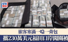 福田口岸｜男客230萬美金塞滿篋   無視安檢闖關被截