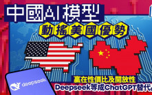 中國AI模型動搖美國優勢 贏在性價比及開放性 Deepseek等成ChatGPT替代品