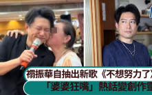 禤振華自抽出新歌《不想努力了》 「婆婆狂嘴」熱話變創作靈感丨獨家
