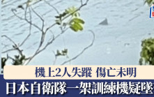 日本自衛隊一架訓練機疑墜落 傷亡未明