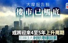 大摩料香港樓市已觸底 或將迎來4至5年上升周期 即睇3大利好因素