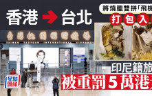 遊台注意︱打包香港「燒臘雙拼」飛機餐入境  印尼旅客遭台灣重罰5萬元
