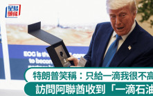 訪問阿聯酋收到「一滴石油」 特朗普笑稱：只給一滴我很不高興