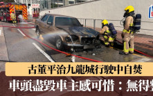 古董平治九龍城行駛中自焚 車頭盡毀車主感可惜：無得整