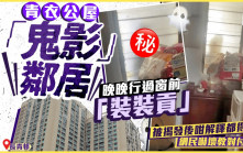 青衣公屋「鬼影」鄰居 晚晚行過窗前「裝裝貢」 被揭發後咁解釋都得？！｜Juicy叮