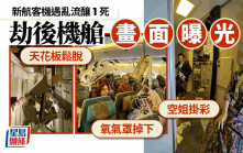 新加坡航空客機遇亂流 機艙「戰後」影片曝光 天花板鬆脫滿目瘡痍