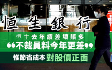恒生去年績差壞賬多 「不裁員料今年更差」 惟節省成本對股價正面
