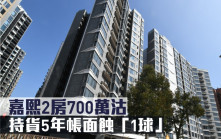 蝕讓成交｜嘉熙2房700萬沽 持貨5年帳面蝕「1球」