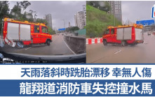 車Cam直擊｜龍翔道消防車天雨下失控「打白鴿轉」撞水馬幸無人傷