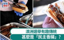 澳洲大選｜「民主香腸」傳統必吃  比投票還重要？