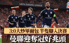歐霸｜曼聯3:0畢爾包 半隻腳入決賽迎奪冠好兆頭 艾摩廉平費格遜紀錄